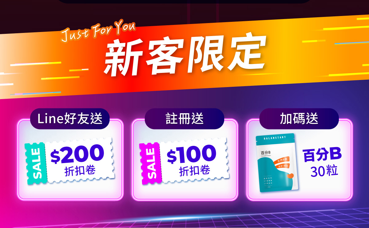 新客限定！Line好友送200折扣券，註冊送100折扣券，加碼送百分B30粒