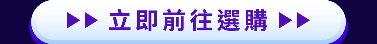 立即前往選購