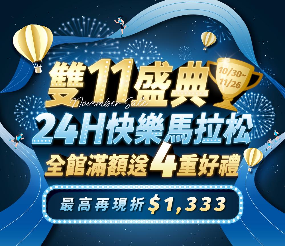 人可和・雙11盛典，24H快樂馬拉松，全館滿額送4重好禮，最高再現折1333