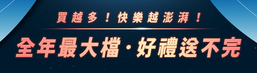 買越多！快樂越澎湃！全年最大檔・好禮送不完