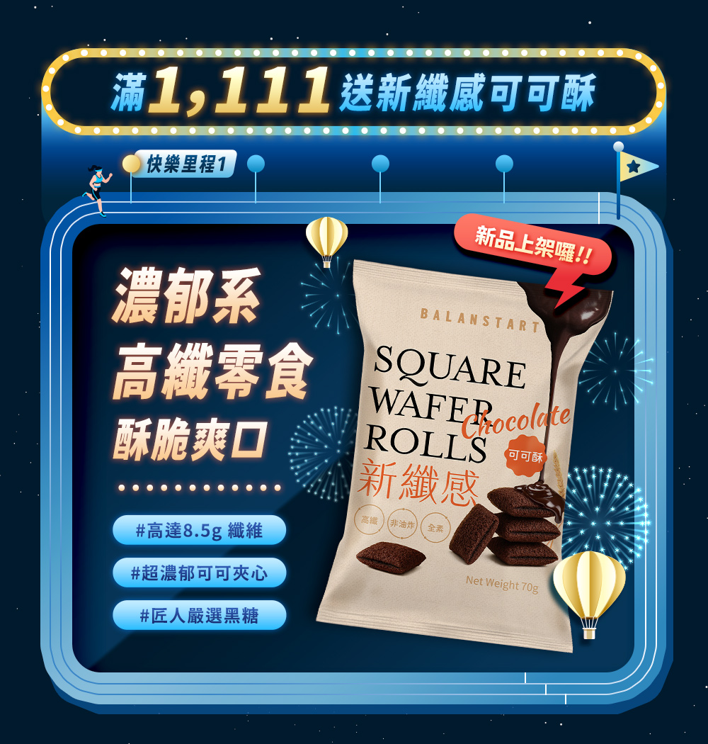 滿1111送新纖感可可酥