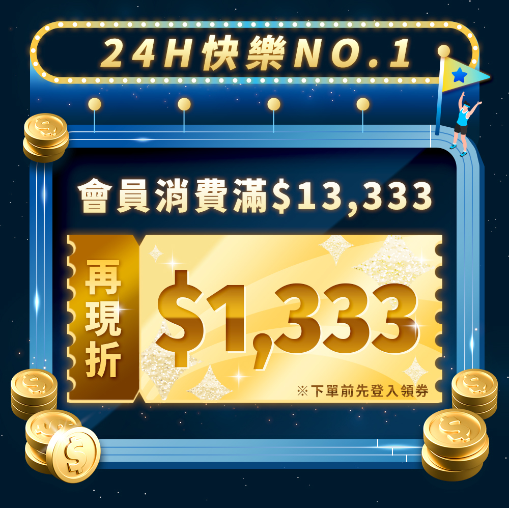 24H快樂NO.1，會員消費滿13333再現折1333