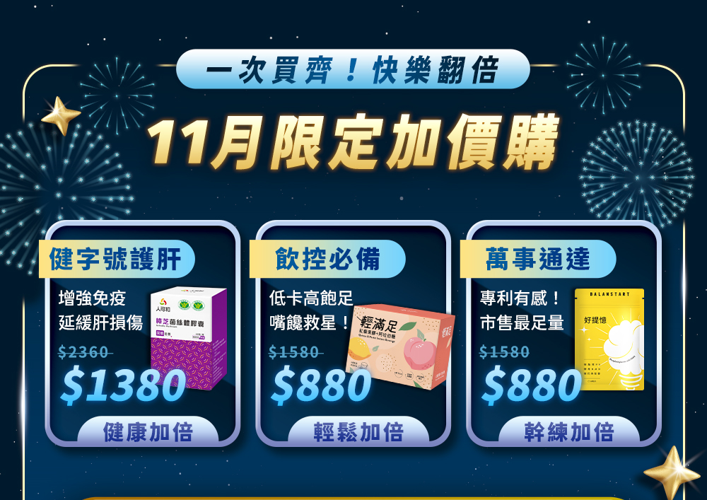 11月限定加價購，人可和樟芝。輕滿足紅藜果膠，好提憶