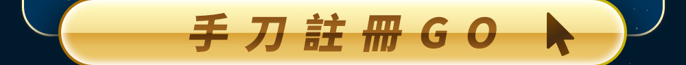 手刀註冊GO