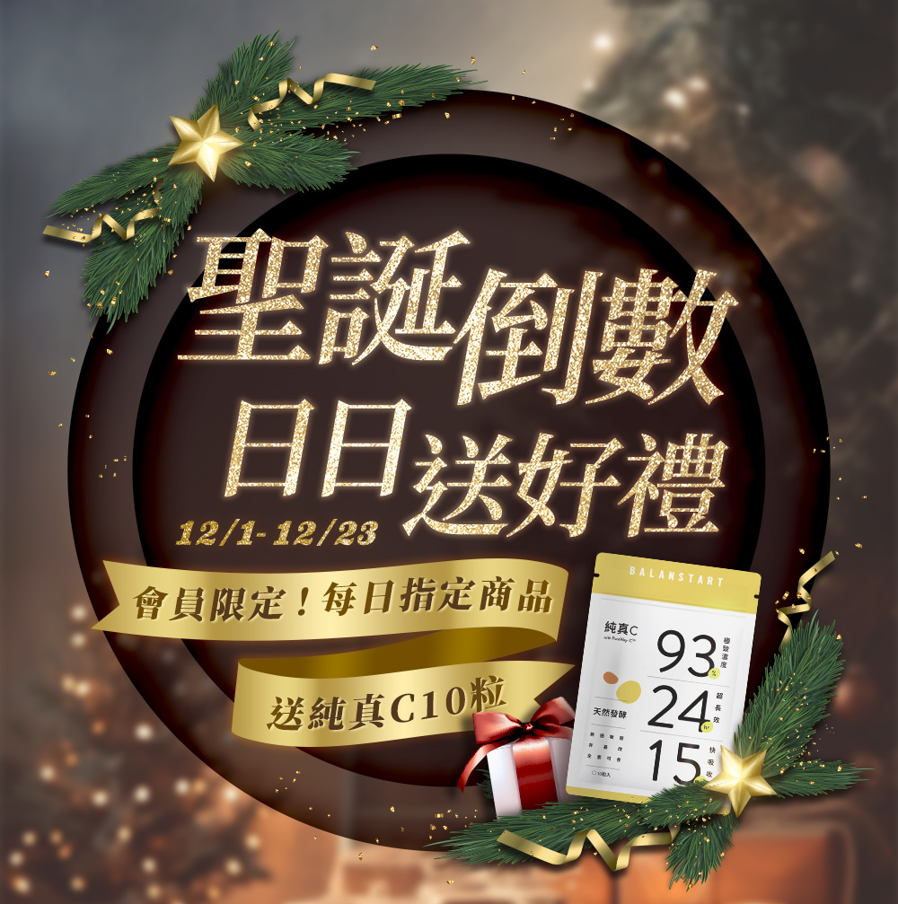 人可和・雙11盛典，聖誕倒數，日日送好禮！12/1~12/23，會員限定！每日指定商品，送純真Ｃ10粒