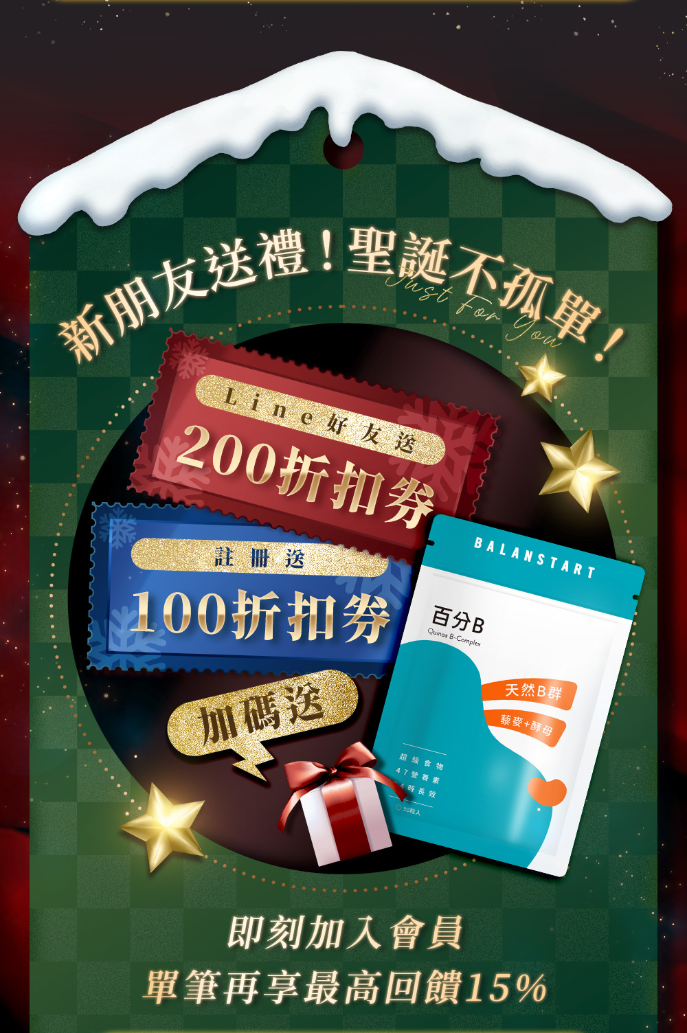 新朋友歡樂送：LINE好友送200折扣券，註冊送100折扣券，加碼送百分B