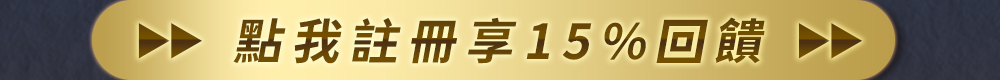 點我註冊享15%回饋