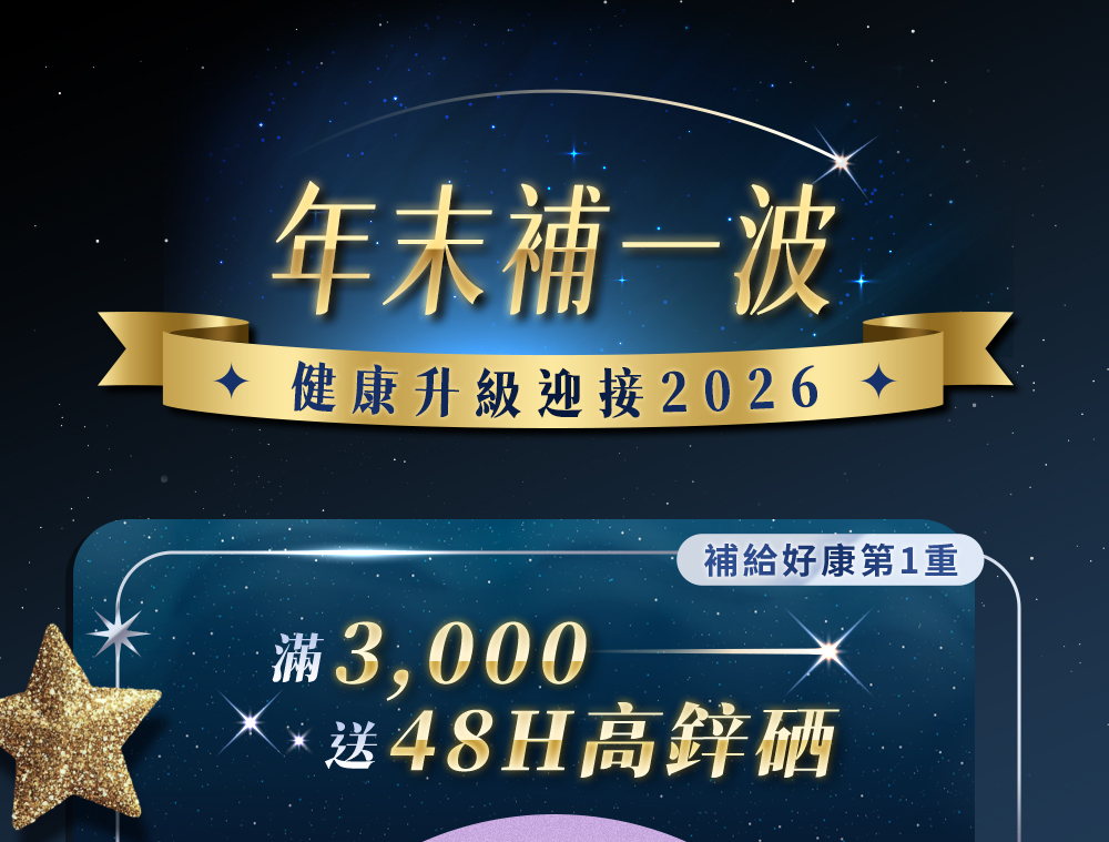 人可和・年末慶！24H顧免疫贏跨年！12/24~12/31，全館滿額送好禮，年末補一波，健康升級迎接2026!