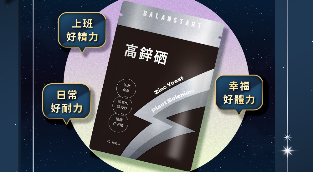 滿3,000送48H高鋅硒，高抗氧戰鬥力，頂級酵母鋅加植萃芥子硒