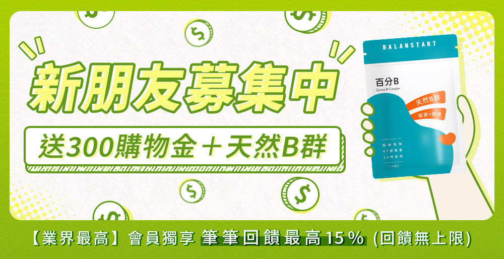 新朋友募集中送300購物金天然B群會員回饋最高15%