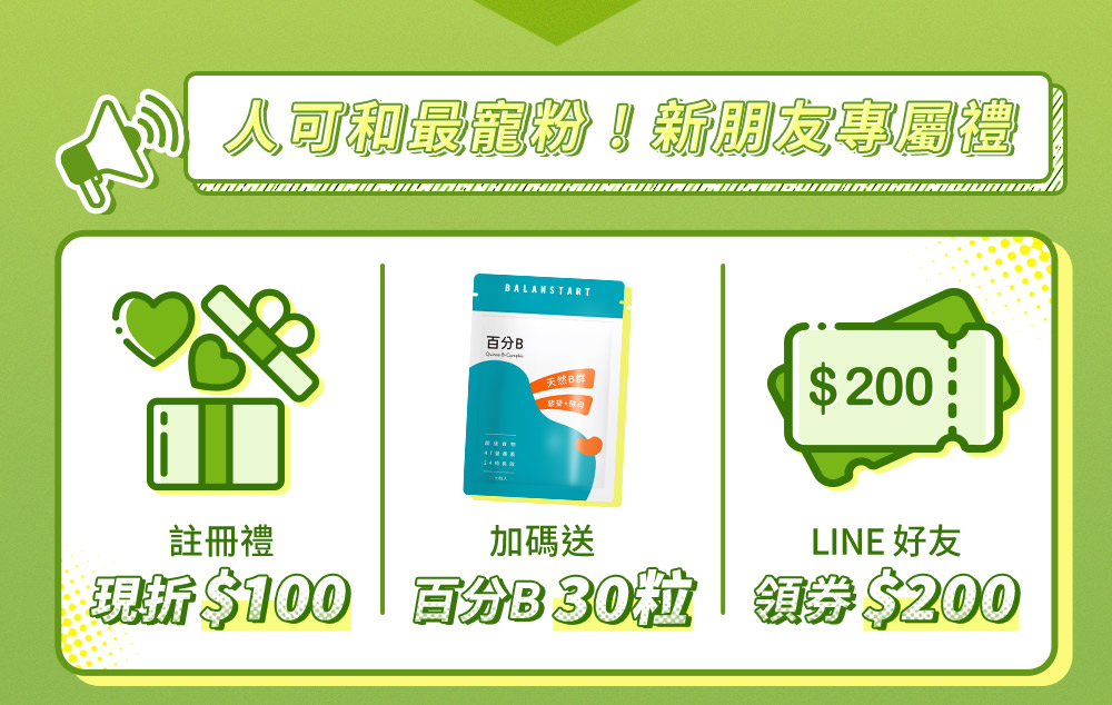 新朋友專屬禮註冊送100加碼百分B30粒LINE領200