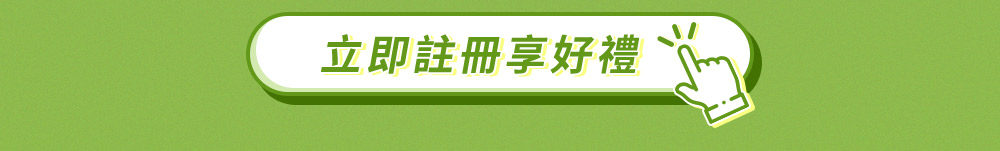 立即註冊享好禮