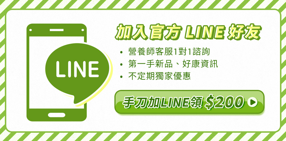 加入官方LINE好友營養師諮詢新品資訊獨家優惠