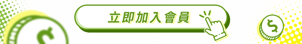立即加入會員