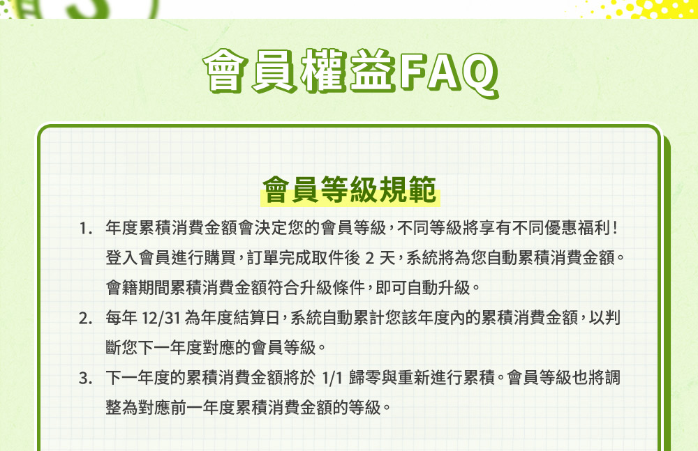 會員權益FAQ會員等級規範