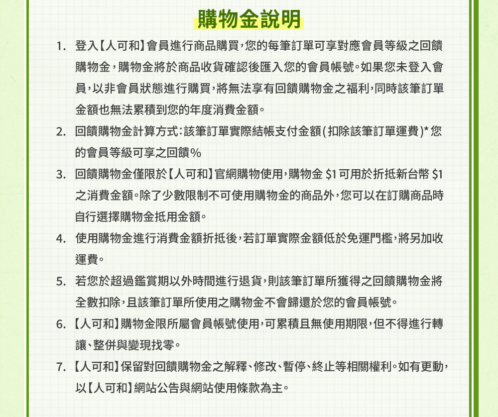 購物金說明