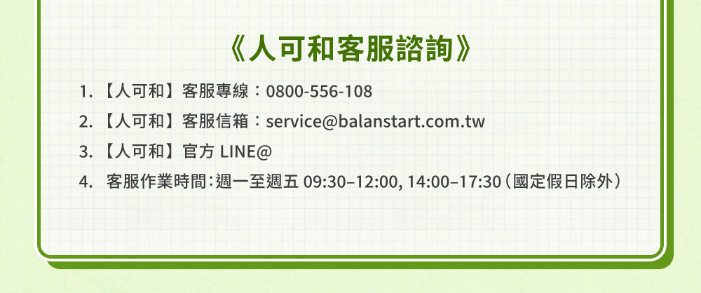 人可和客服諮詢專線信箱LINE客服時間