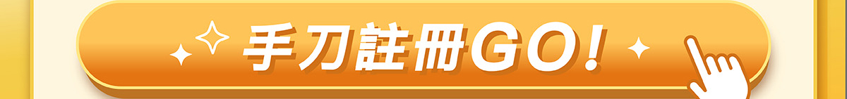 手刀註冊GO