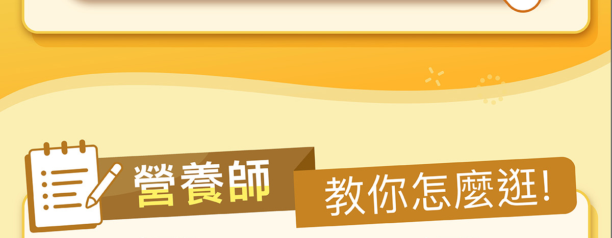 營養師教你怎麼逛