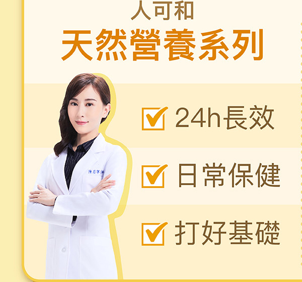 人可和，天然營養系列