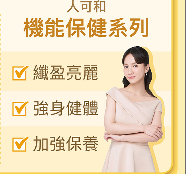 人可和，機能保健系列