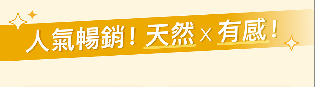 人氣暢銷！天然有感！