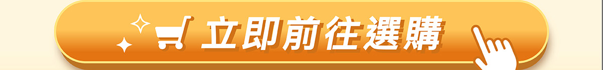 立即前往選購
