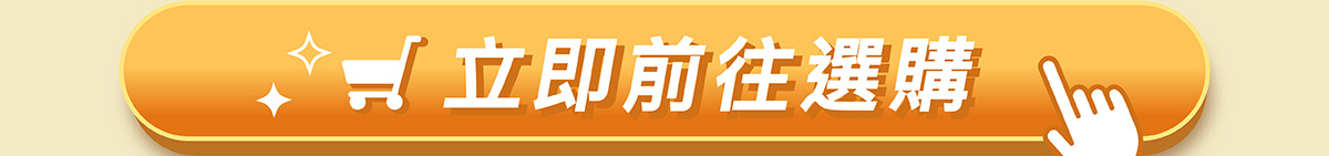 立即前往選購