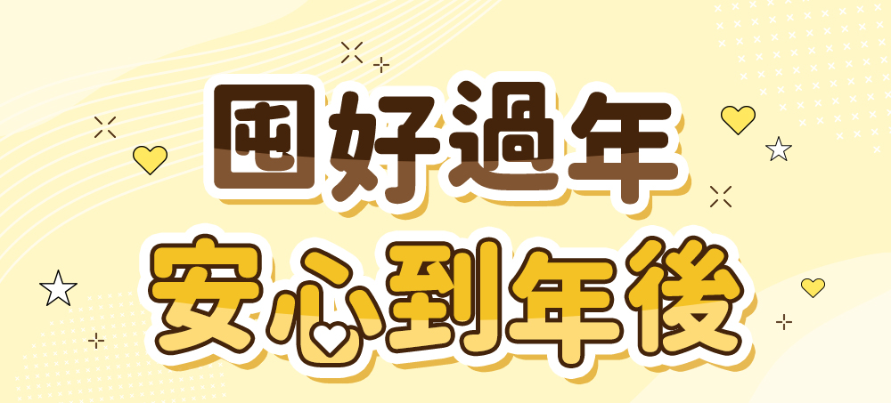 人可和·囤好過年，安心到年後