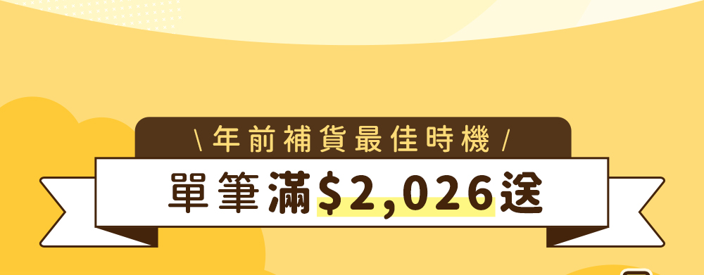 年前補貨最佳時機！單筆滿$2,026送