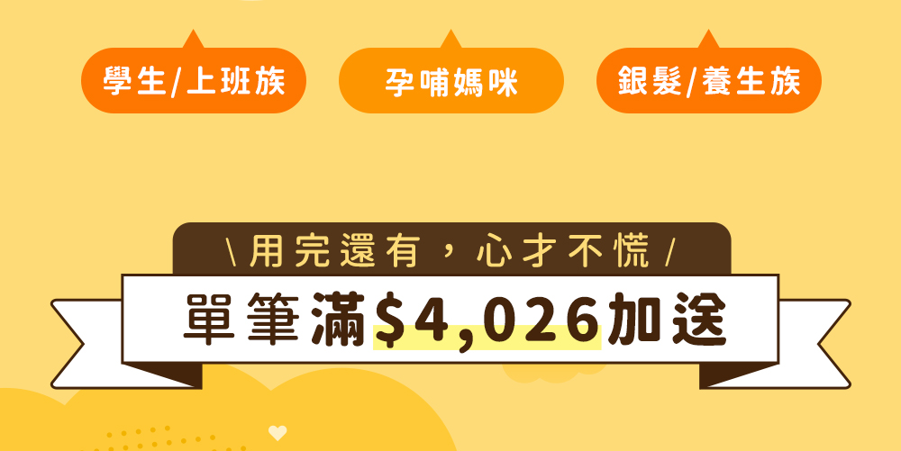用完還有，心才不慌！單筆滿$4,026送