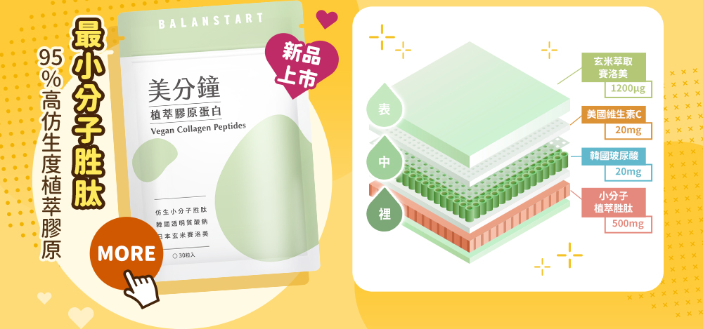 人可和美分鐘植萃膠原蛋白