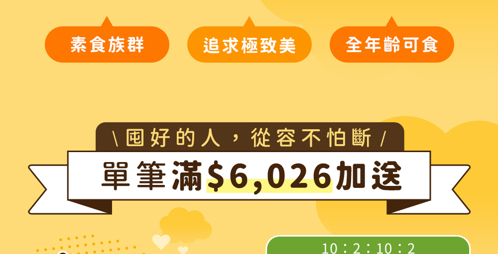 囤好的人，從容不怕斷！單筆滿$6,026加送！