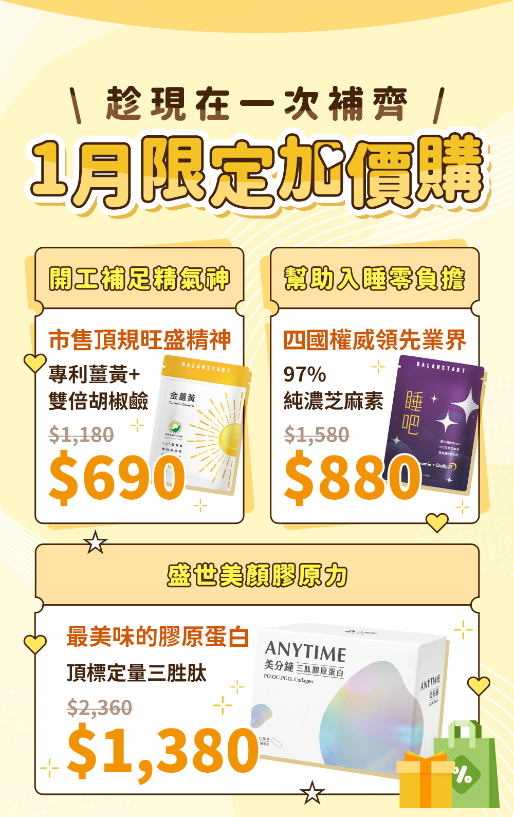 趁現在一次補齊，1月限定加價購！人可和金薑黃，人可和睡吧GABA，人可和美分鐘三肽膠原蛋白