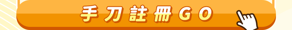 手刀註冊GO