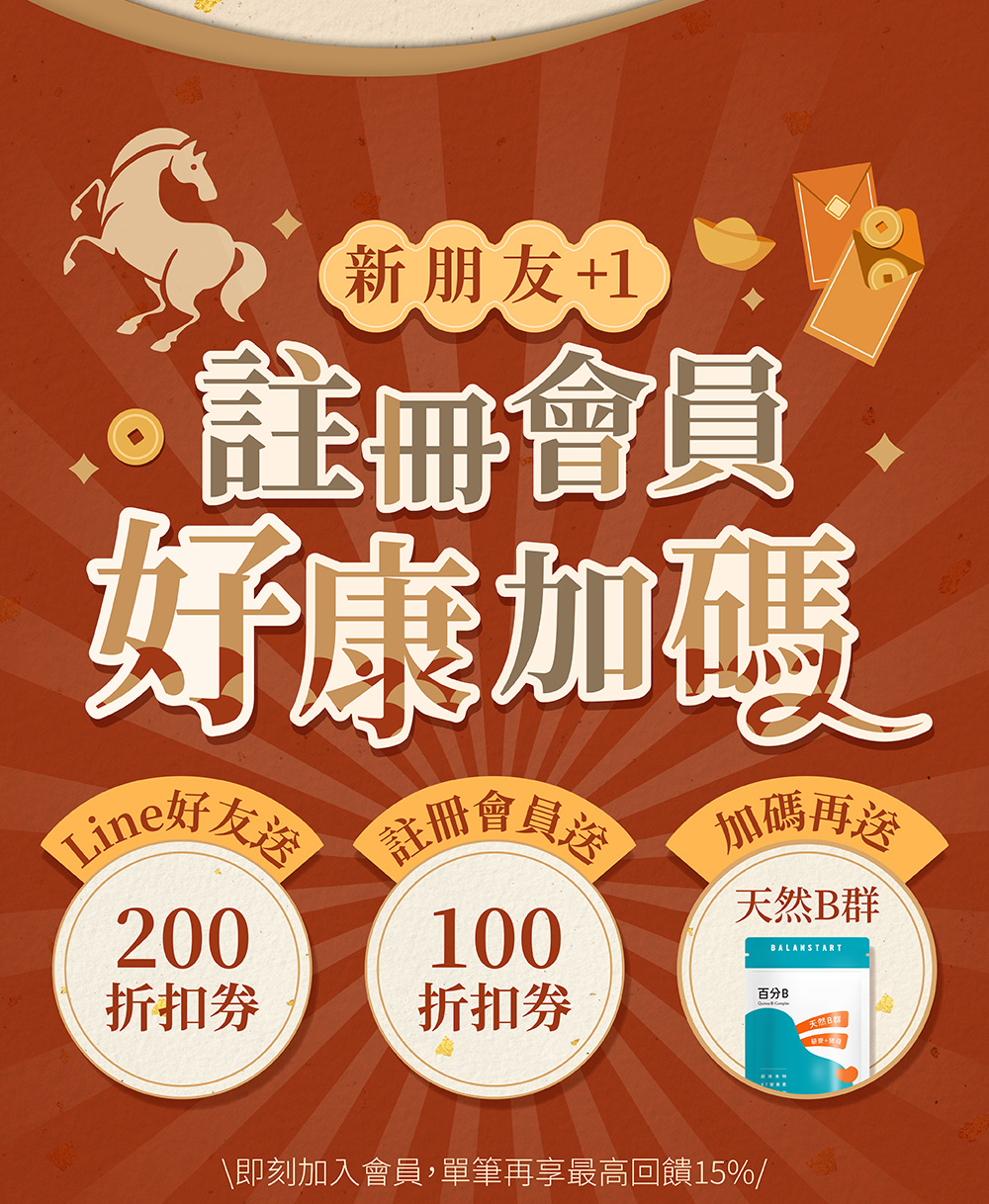 註冊會員，好康加碼，會員禮，100折價券，200折價券，百分B