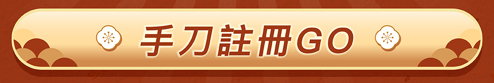 手刀註冊GO