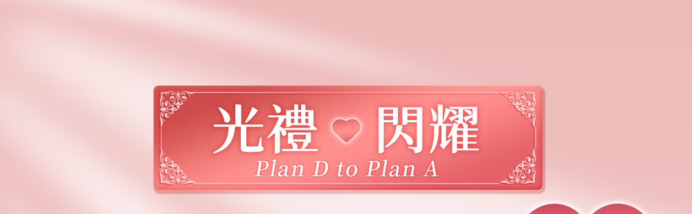 光禮・閃耀 Plan D to Plan A