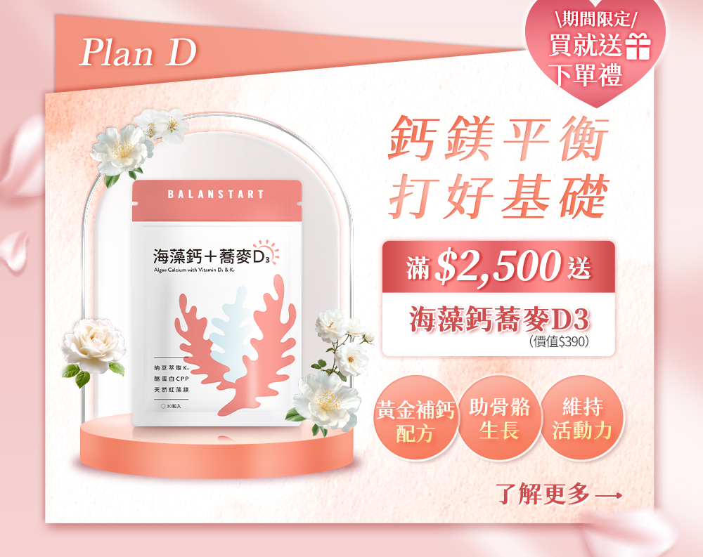 Plan D 鈣鎂平衡打好基礎，滿$2,500送海藻鈣蕎麥D3