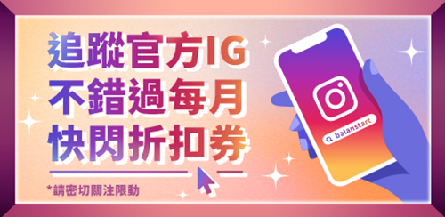 追蹤官方IG，不錯過每月快閃折扣券