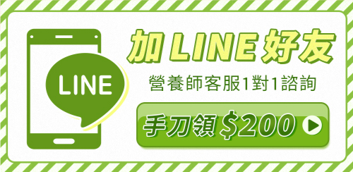 加LINE好友，營養師客服1對1諮詢，手刀領$200