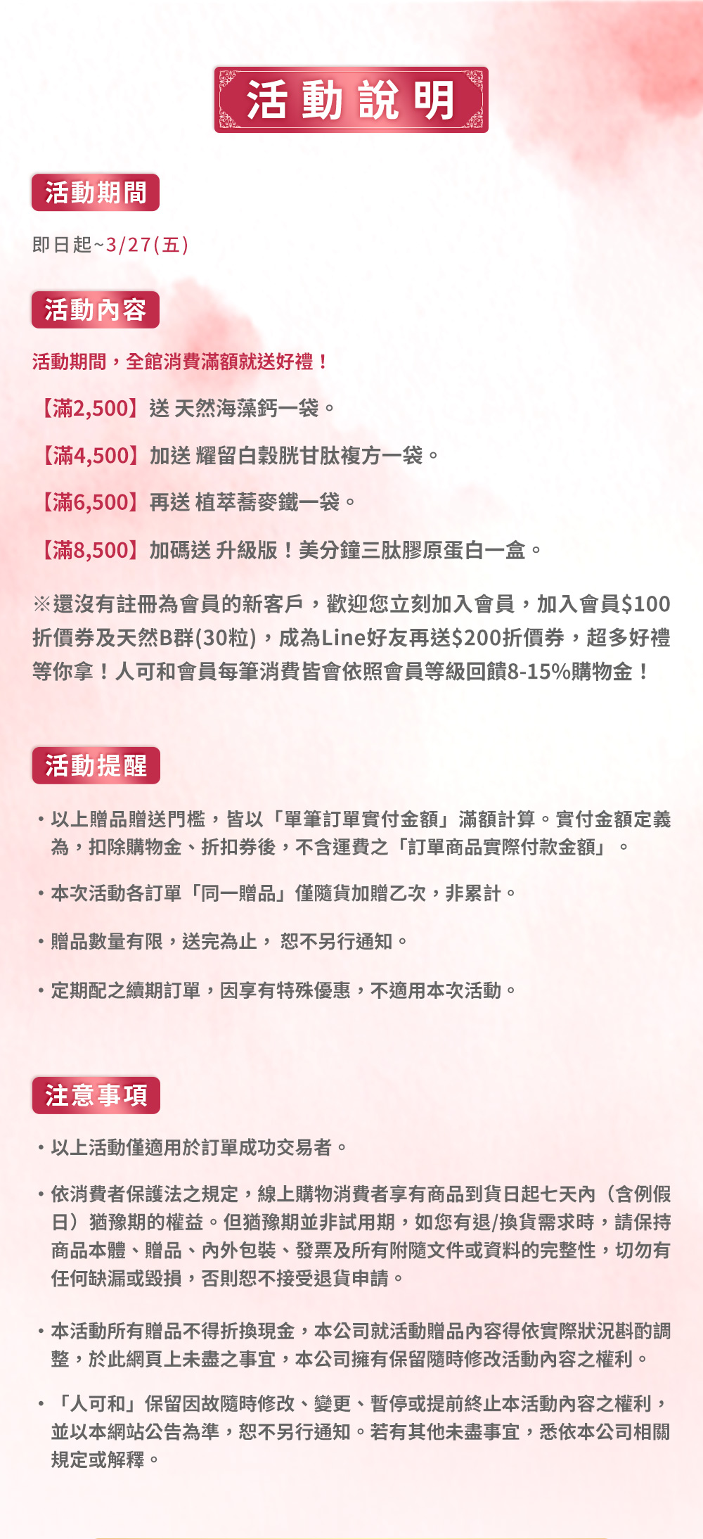 活動說明：期間即日起至3/27(五)，滿$2,500／$4,500／$6,500／$8,500贈禮與注意事項