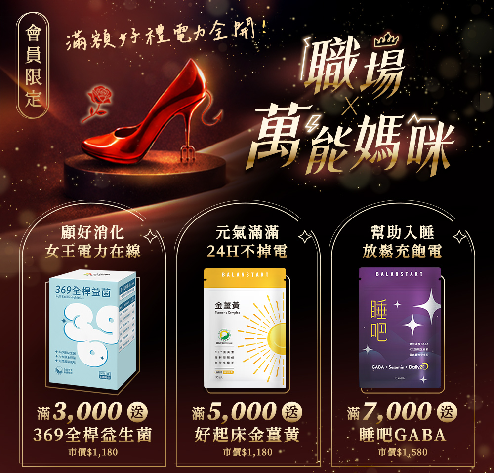 職場萬能媽咪，滿額好禮電力全開，會員限定，369全桿益生菌，好起床金薑黃，睡吧GABA，抽星級飯店