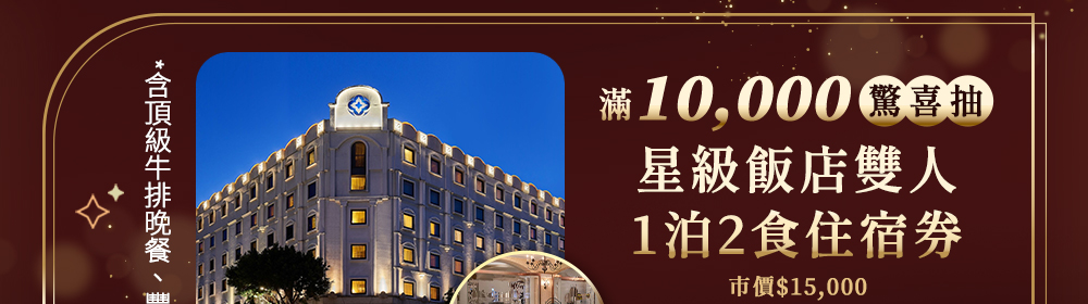 滿$10,000驚喜抽 星級飯店雙人1泊2食住宿券  