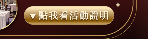 點我看活動說明