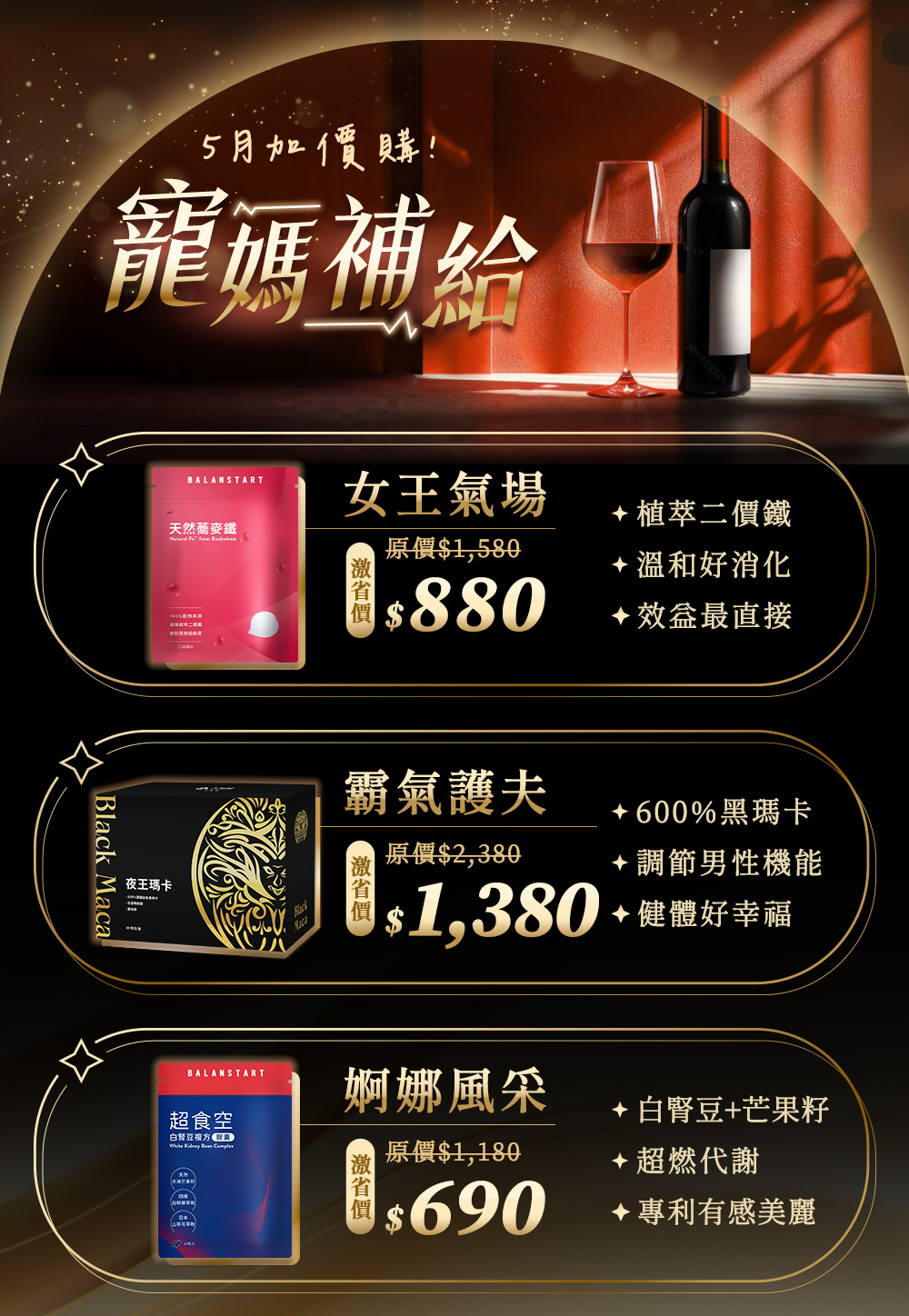 寵媽補給，激省價，蕎麥鐵，夜王瑪卡，超時空白腎豆