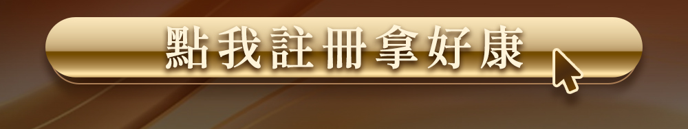 點我註冊拿好康