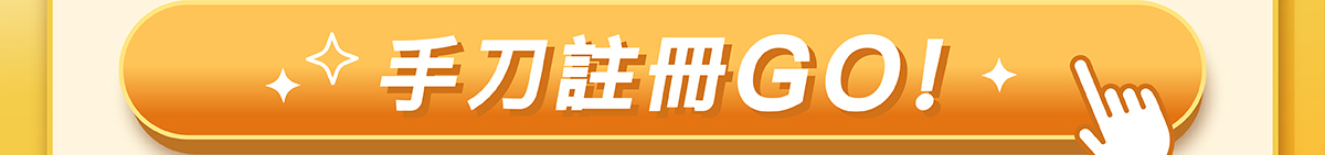 手刀註冊GO