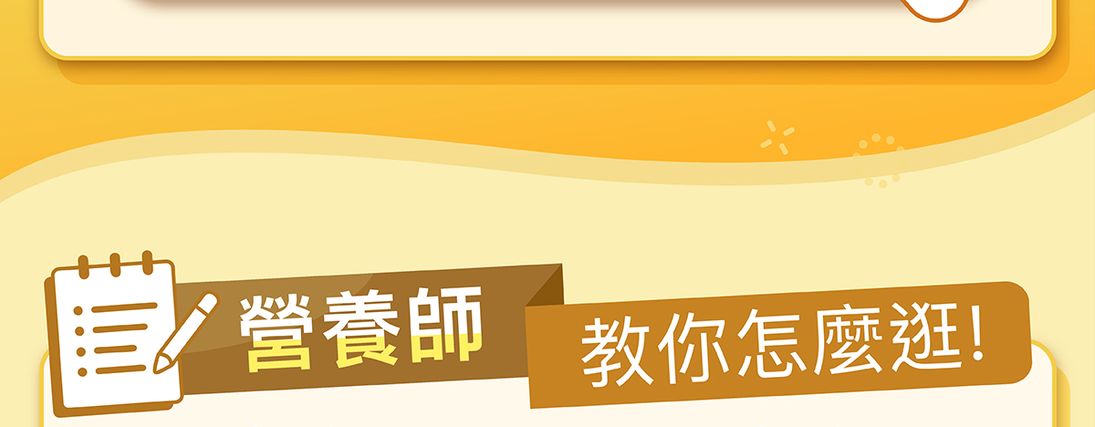 營養師教你怎麼逛