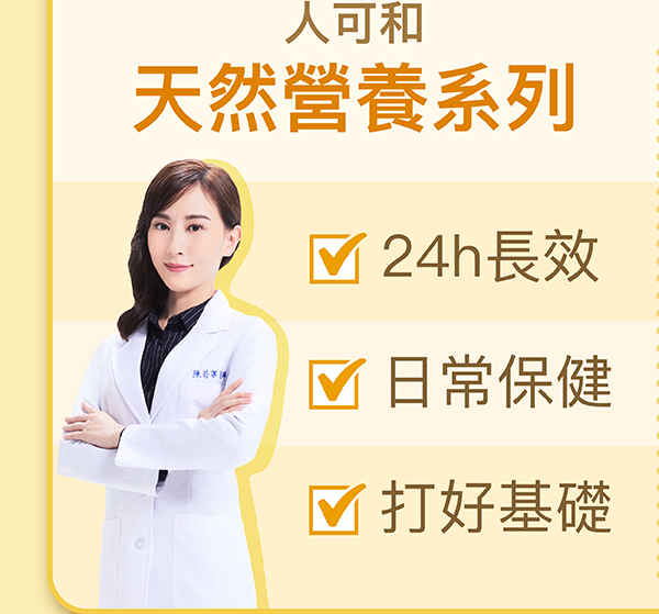 人可和，天然營養系列